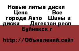 Новые литые диски › Цена ­ 20 000 - Все города Авто » Шины и диски   . Дагестан респ.,Буйнакск г.